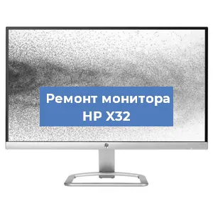 Замена шлейфа на мониторе HP X32 в Волгограде